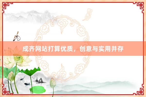 成齐网站打算优质,创意与实用并存