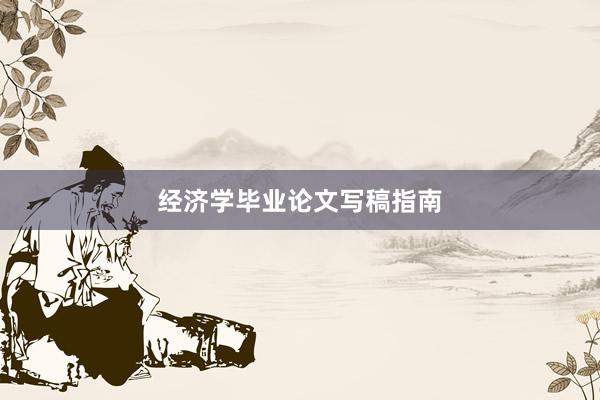 经济学毕业论文写稿指南