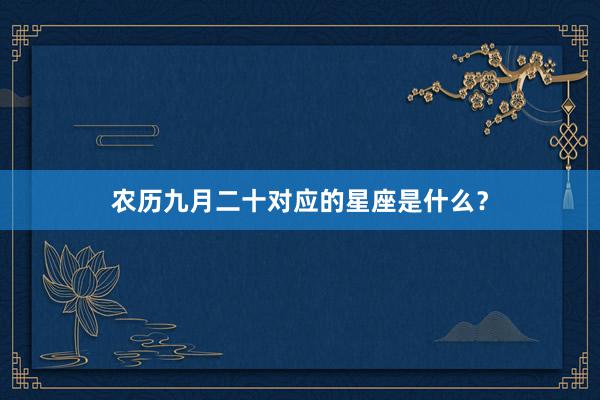 农历九月二十对应的星座是什么？