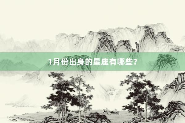 1月份出身的星座有哪些？