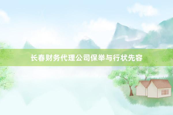 长春财务代理公司保举与行状先容