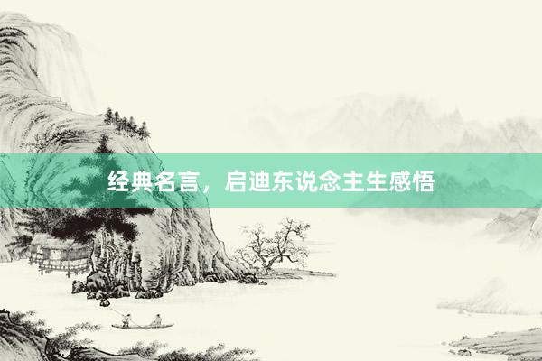 经典名言，启迪东说念主生感悟